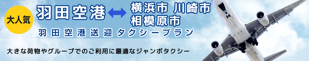 羽田空港送迎タクシープラン