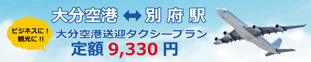 大分空港送迎タクシープラン